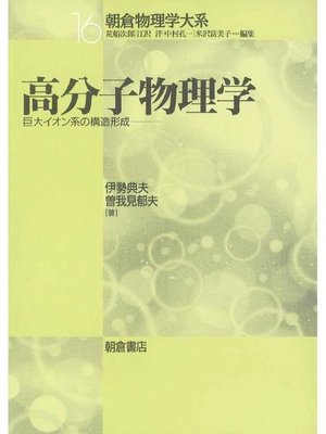 cover image of 朝倉物理学大系16.高分子物理学  ―巨大イオン系の構造形成―